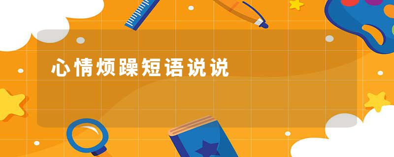 心情烦躁短语说说