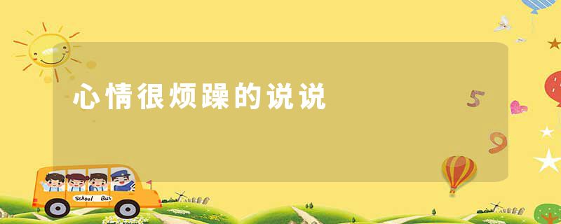 心情很烦躁的说说