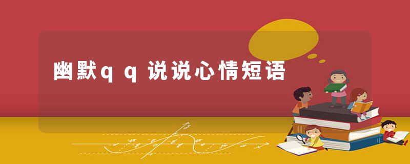 幽默qq说说心情短语