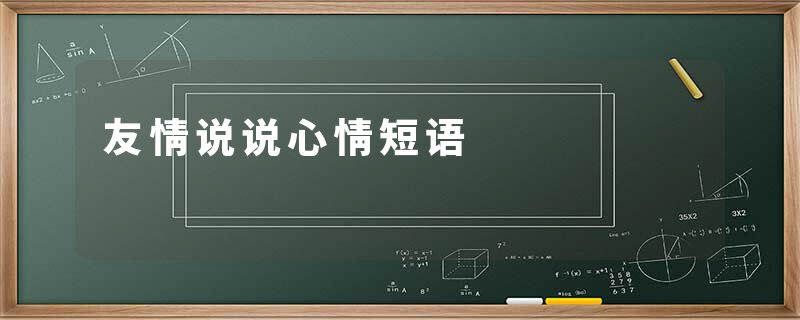 友情说说心情短语
