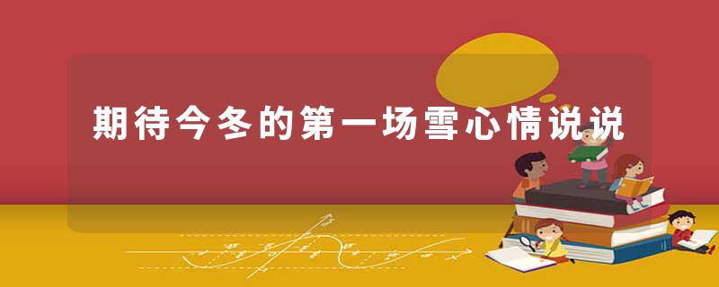 期待今冬的第一场雪心情说说