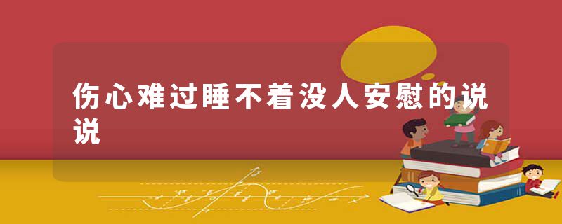 伤心难过睡不着没人安慰的说说