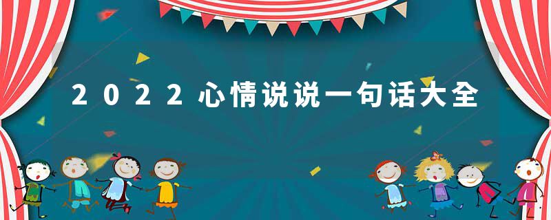 2022心情说说一句话大全