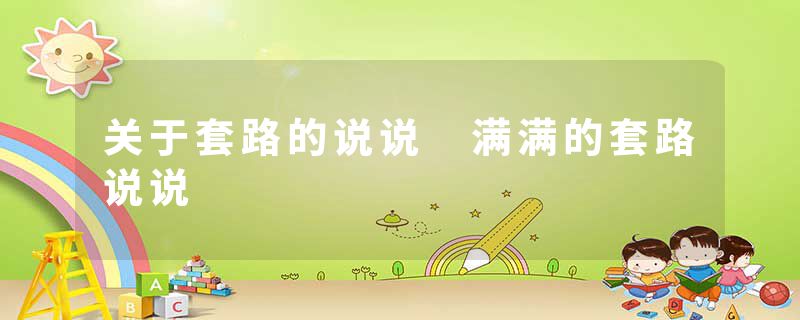 关于套路的说说 满满的套路说说