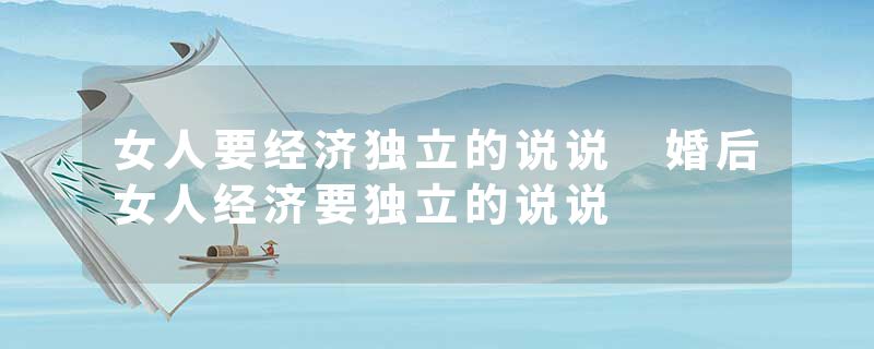 女人要经济独立的说说 婚后女人经济要独立的说说