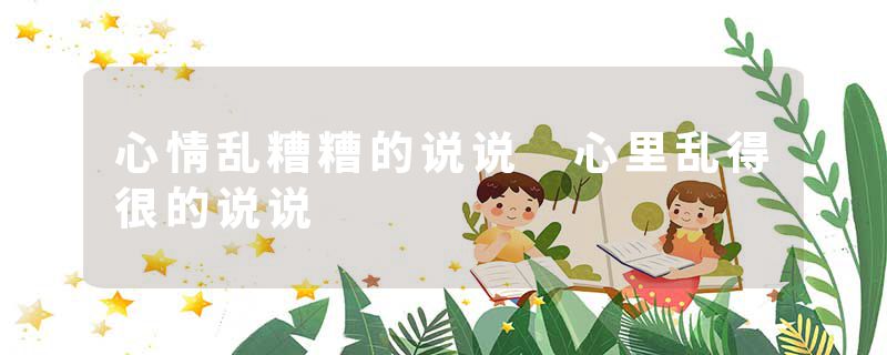 心情乱糟糟的说说 心里乱得很的说说