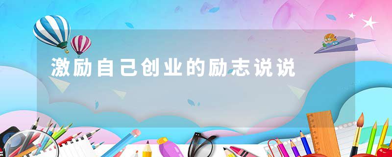 激励自己创业的励志说说