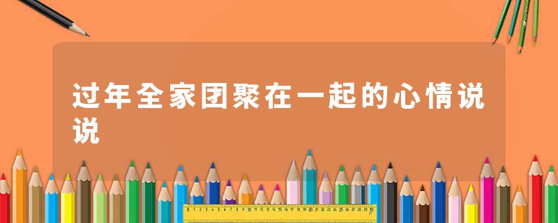 过年全家团聚在一起的心情说说