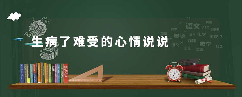 生病了难受的心情说说