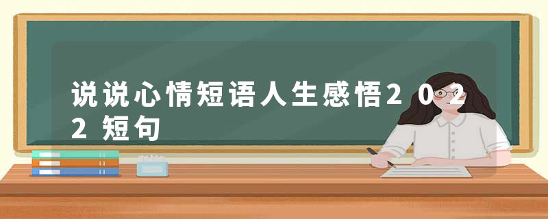 说说心情短语人生感悟2022短句