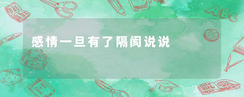 感情一旦有了隔阂说说