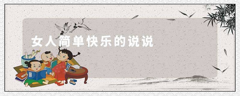 女人简单快乐的说说