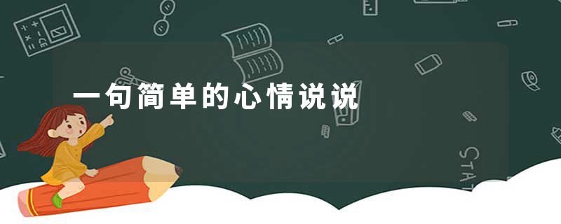 一句简单的心情说说