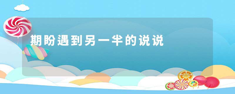 期盼遇到另一半的说说