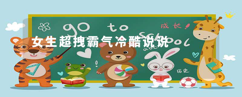 女生超拽霸气冷酷说说