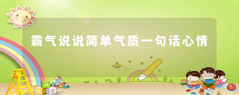 霸气说说简单气质一句话心情