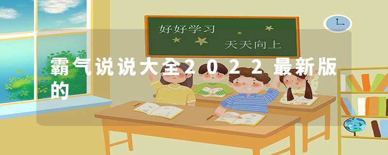 霸气说说大全2022最新版的