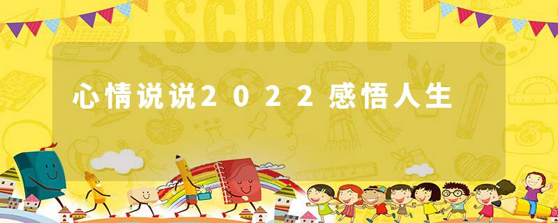 心情说说2022感悟人生