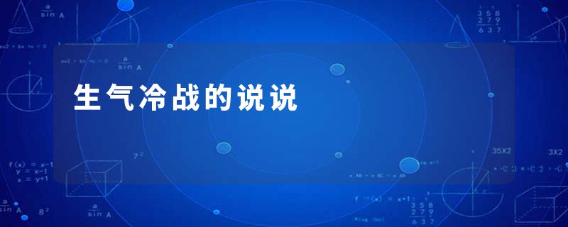 生气冷战的说说