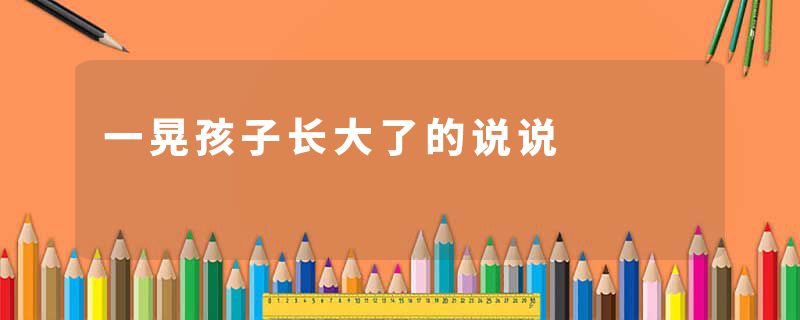 一晃孩子长大了的说说