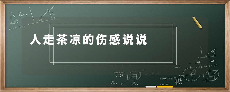 人走茶凉的伤感说说