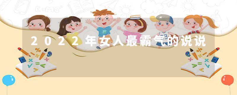 2022年女人最霸气的说说