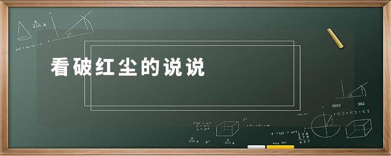 看破红尘的说说