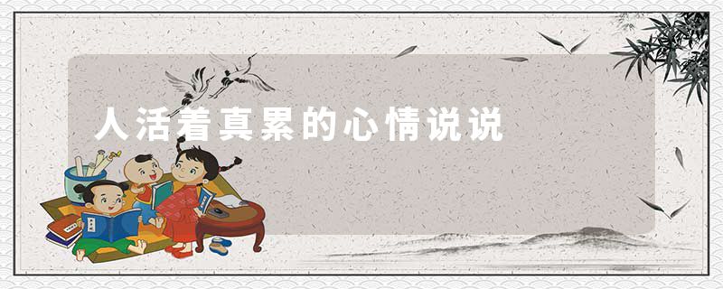 人活着真累的心情说说