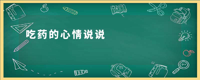 吃药的心情说说