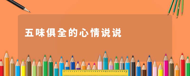 五味俱全的心情说说