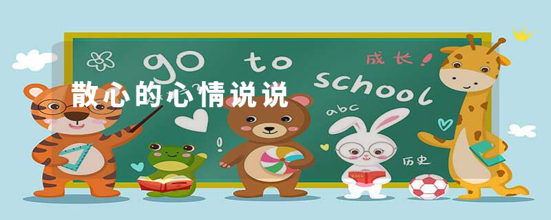 散心的心情说说