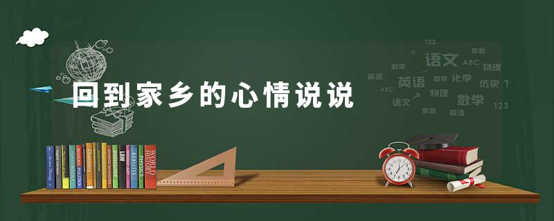回到家乡的心情说说