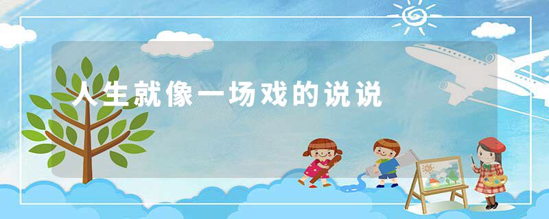 人生就像一场戏的说说