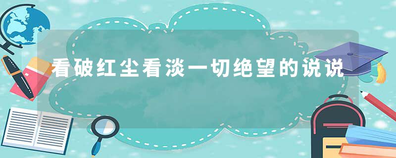 看破红尘看淡一切绝望的说说