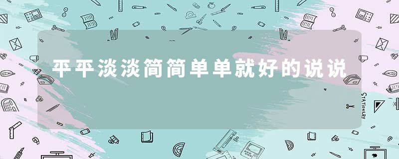 平平淡淡简简单单就好的说说