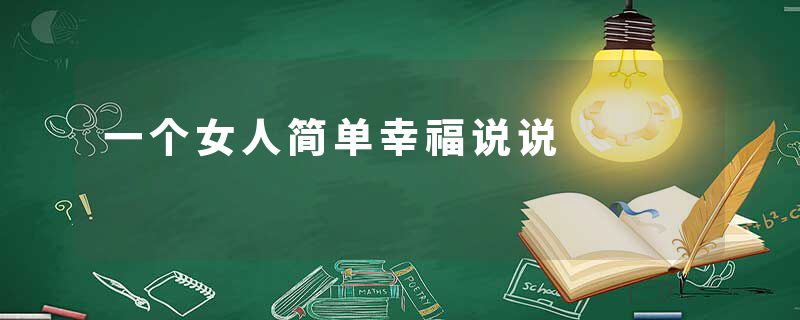 一个女人简单幸福说说