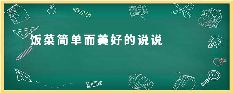 饭菜简单而美好的说说