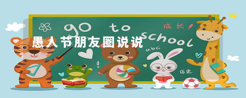 愚人节朋友圈说说