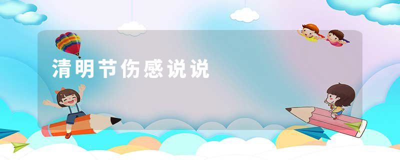 清明节伤感说说