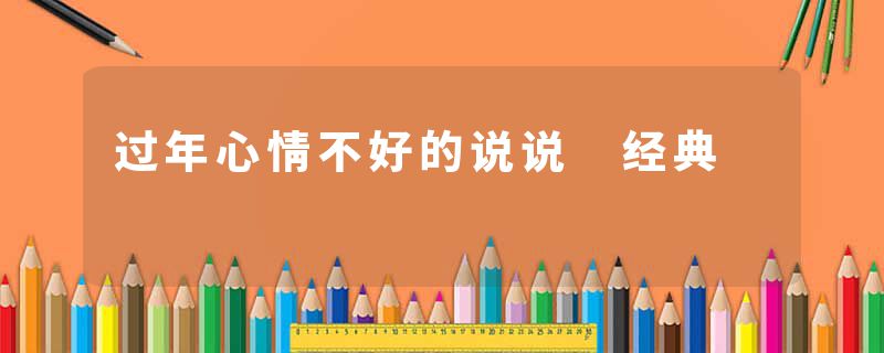 过年心情不好的说说 经典