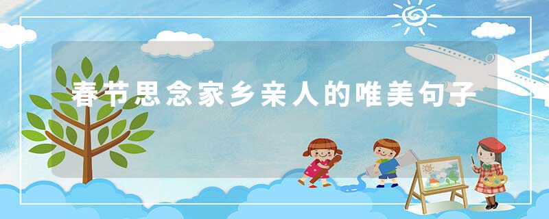 春节思念家乡亲人的唯美句子