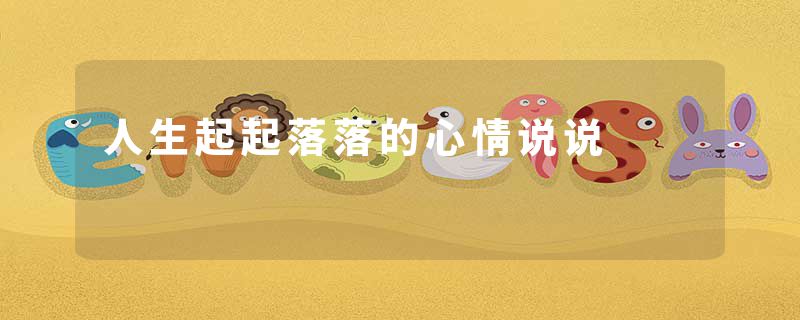 人生起起落落的心情说说