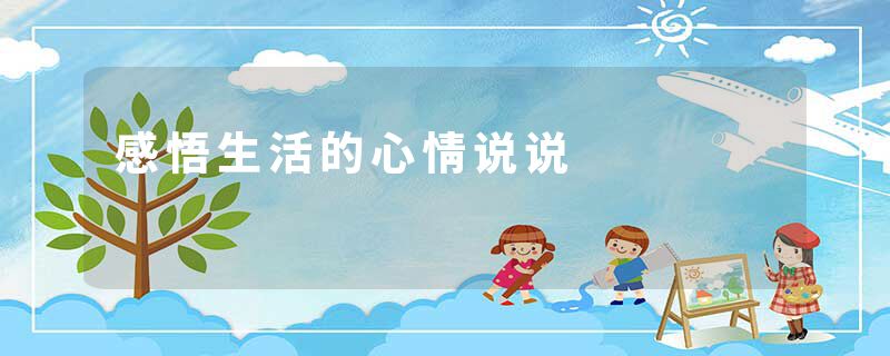 感悟生活的心情说说