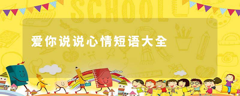爱你说说心情短语大全