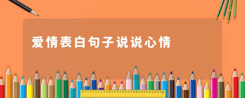 爱情表白句子说说心情