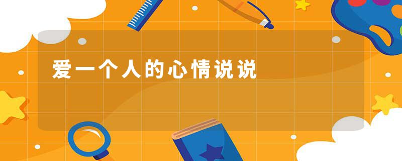 爱一个人的心情说说