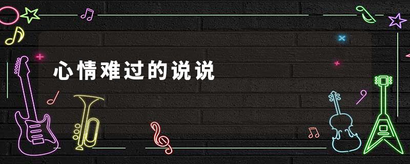 心情难过的说说