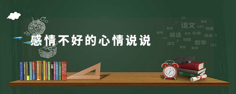 感情不好的心情说说