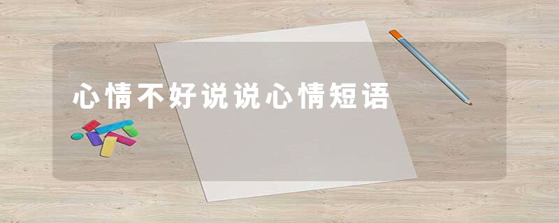 心情不好说说心情短语