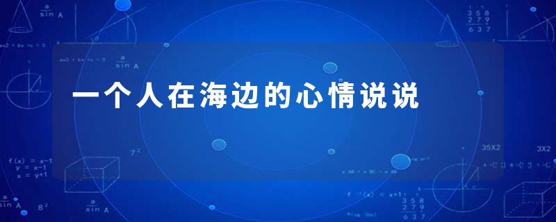 一个人在海边的心情说说